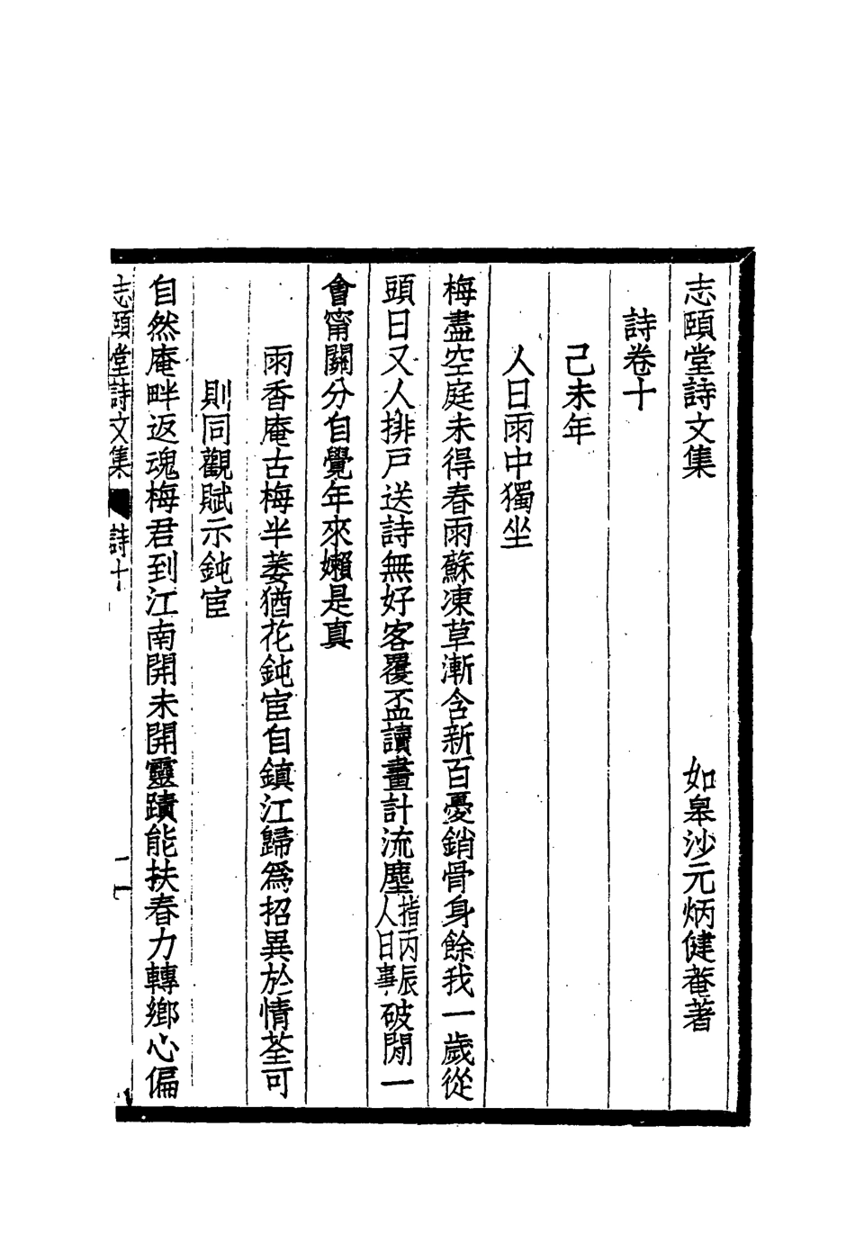 118736-志頤堂詩文集九_沙元柄著 .pdf_第3页