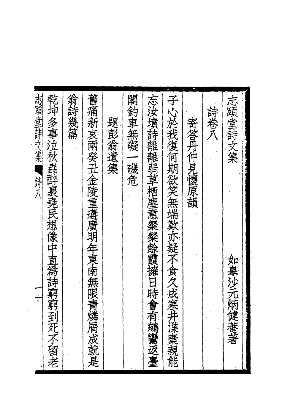 118735-志頤堂詩文集八_沙元柄著 .pdf_第3页