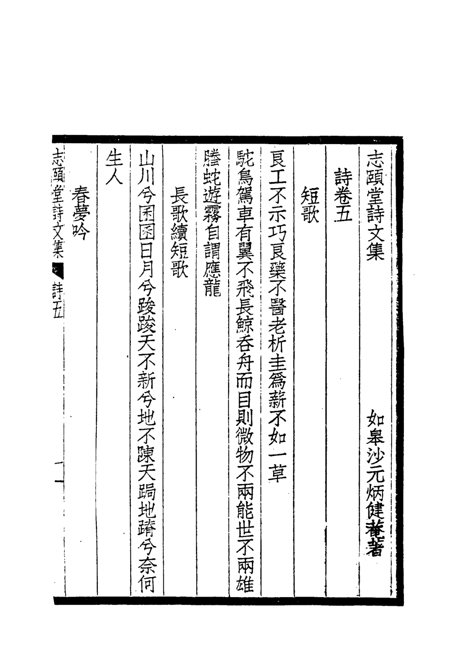 118734-志頤堂詩文集七_沙元柄著 .pdf_第3页