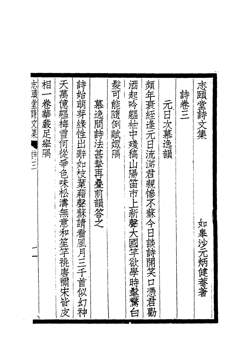 118733-志頤堂詩文集六_沙元柄著 .pdf_第3页