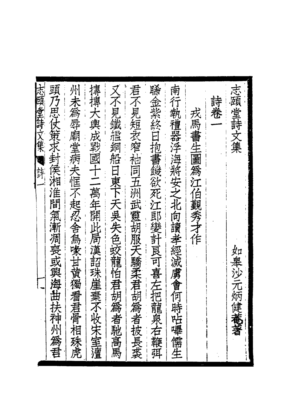 118732-志頤堂詩文集五_沙元柄著 .pdf_第3页