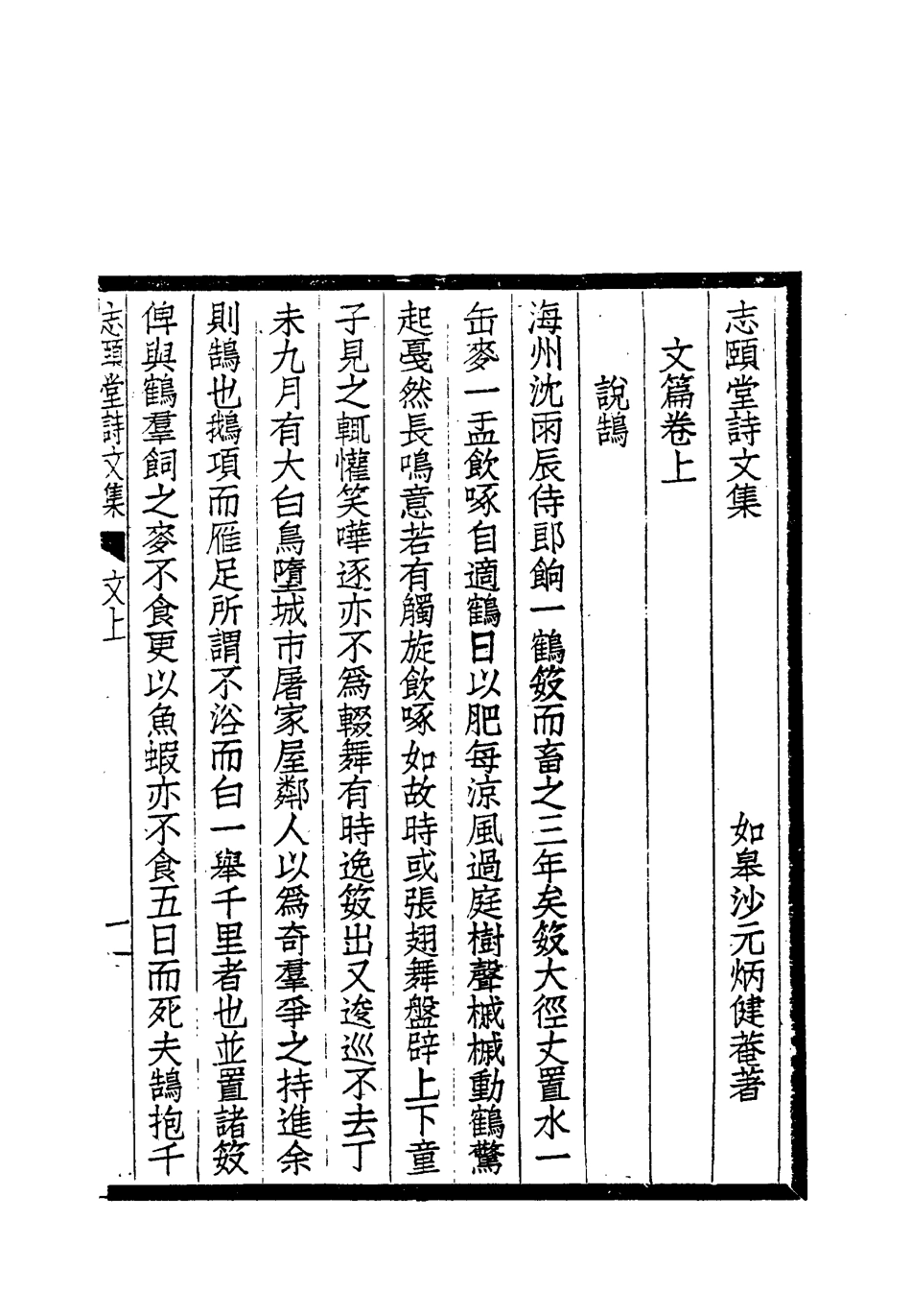 118729-志頤堂詩文集二_沙元柄著 .pdf_第3页