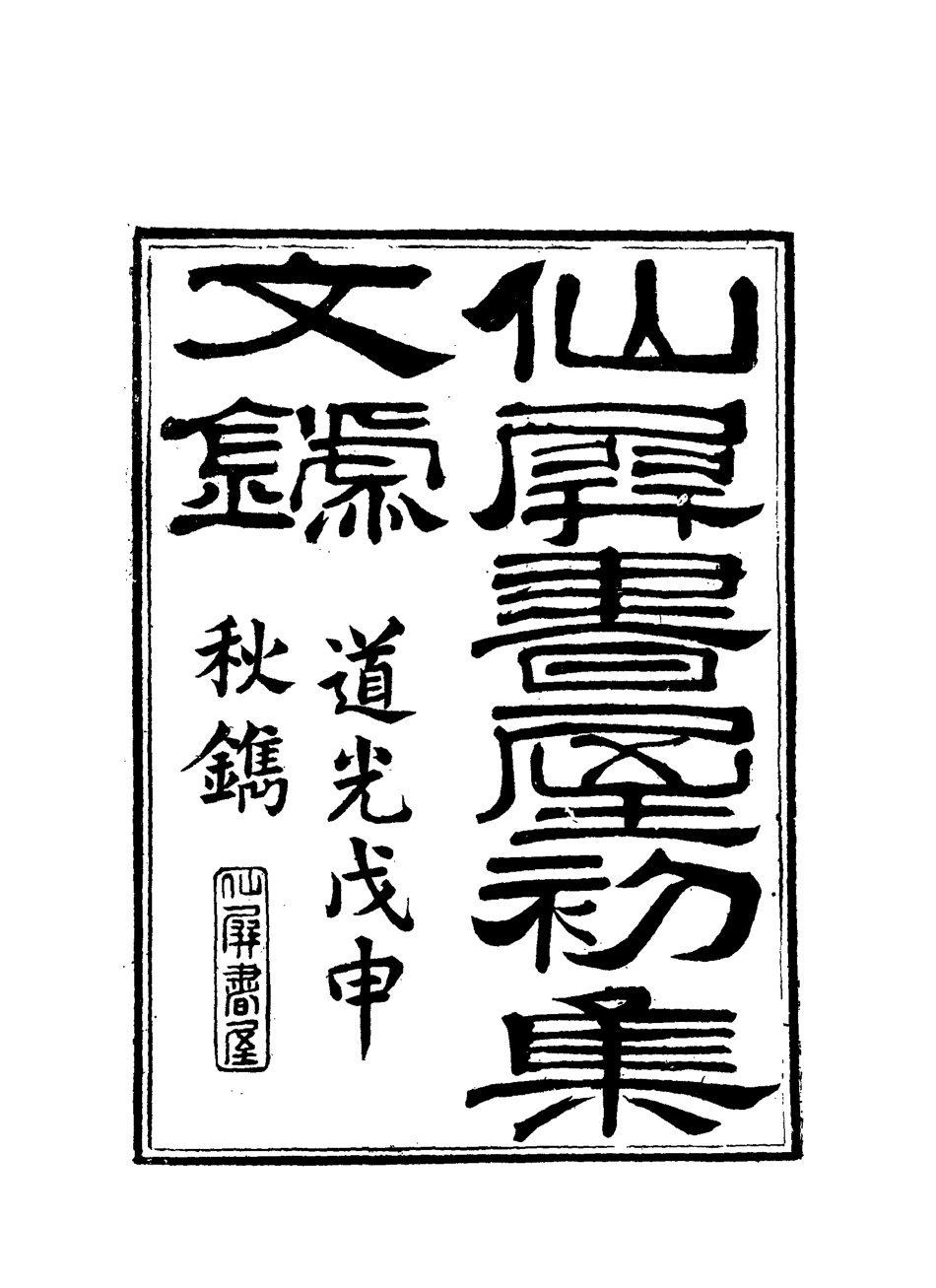 118727-仙屏書屋實集文錄五_黃爵滋著 .pdf_第2页