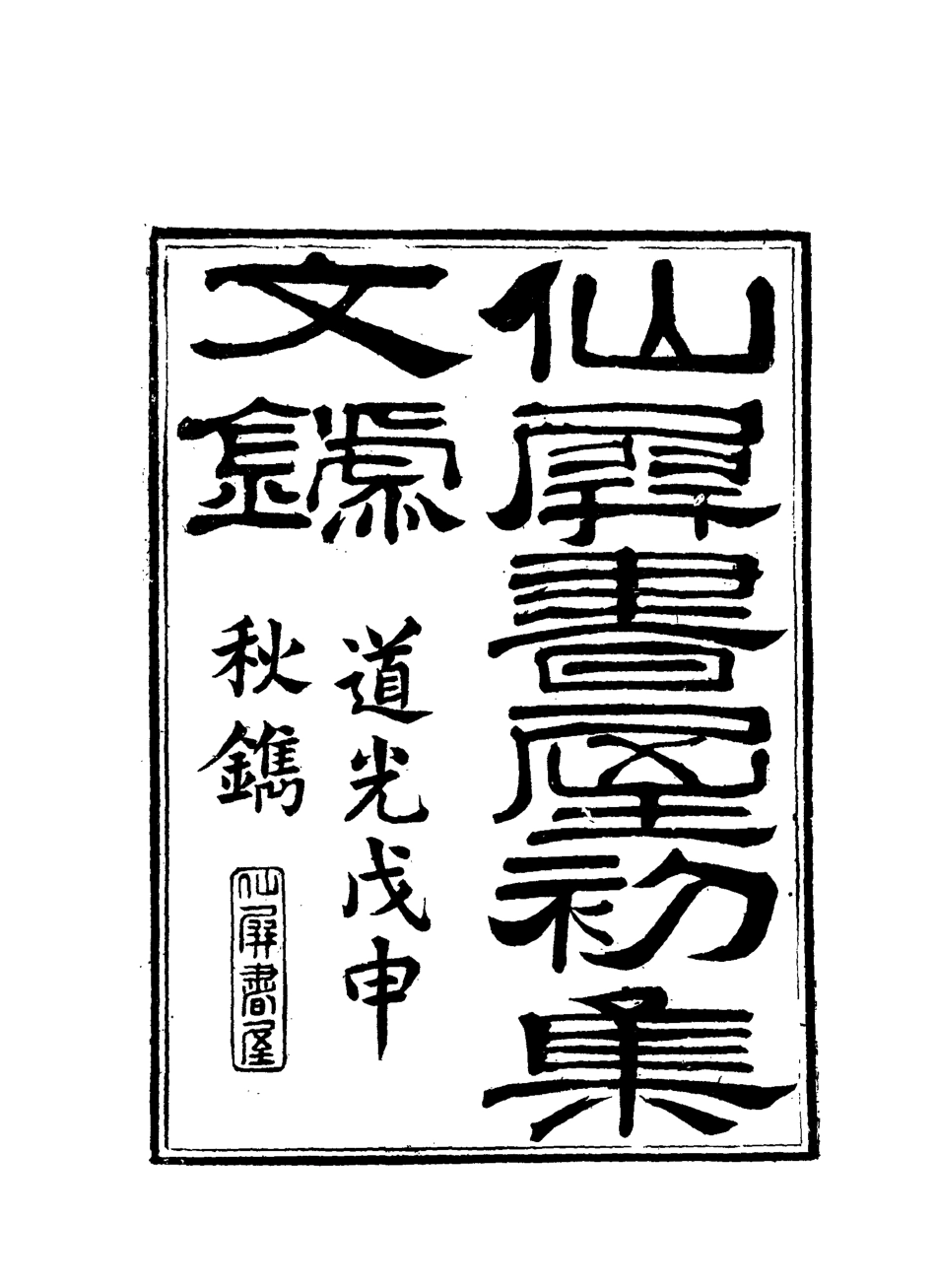 118725-仙屏書屋實集文錄三_黃爵滋著 .pdf_第2页