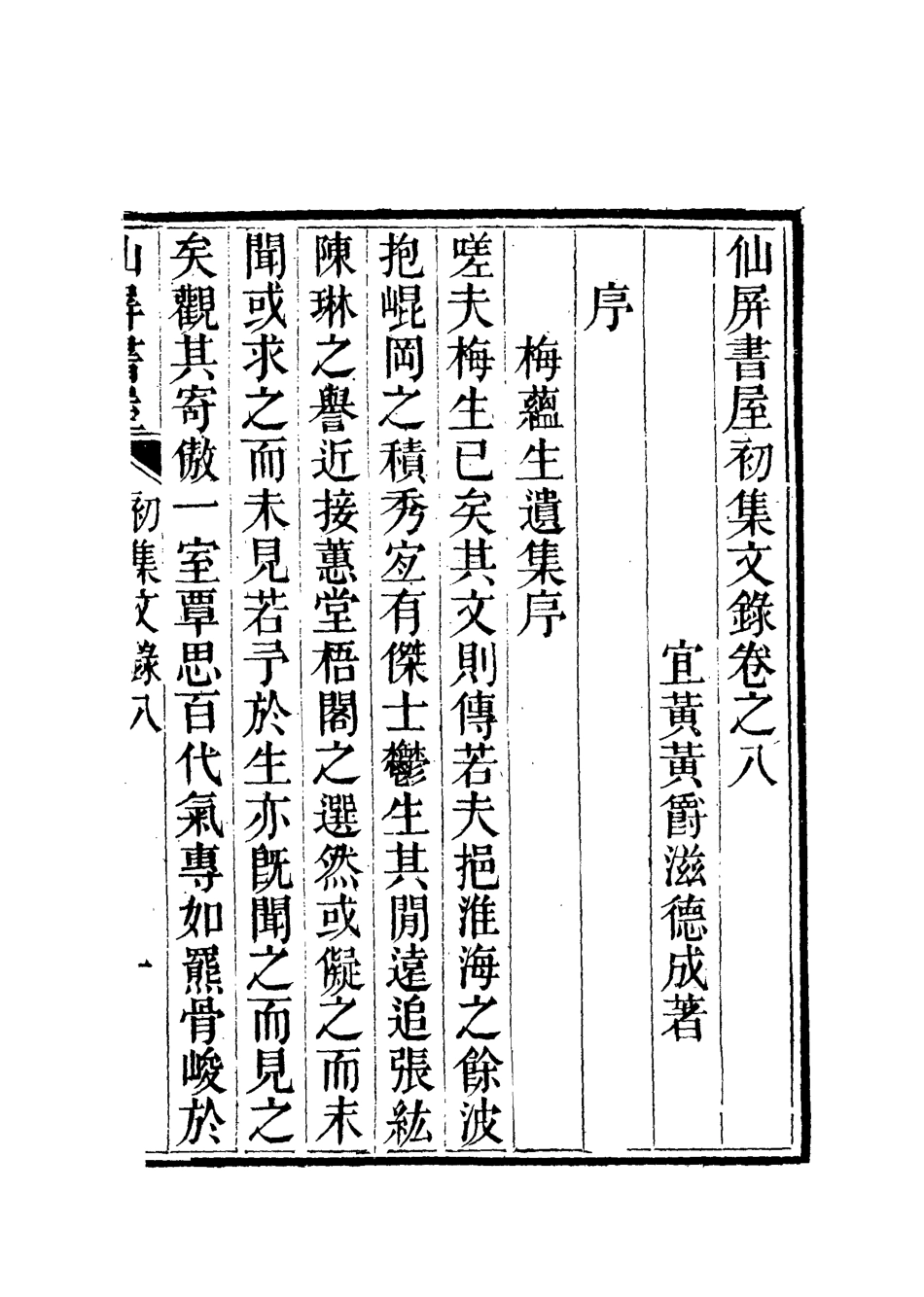 118725-仙屏書屋實集文錄三_黃爵滋著 .pdf_第3页