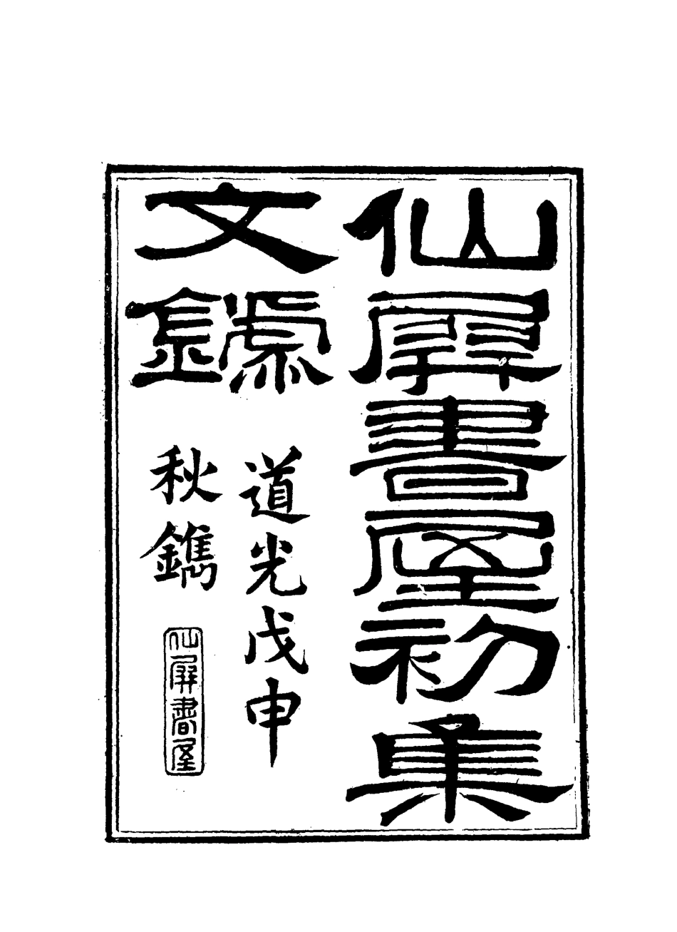 118724-仙屏書屋實集文錄二_黃爵滋著 .pdf_第2页