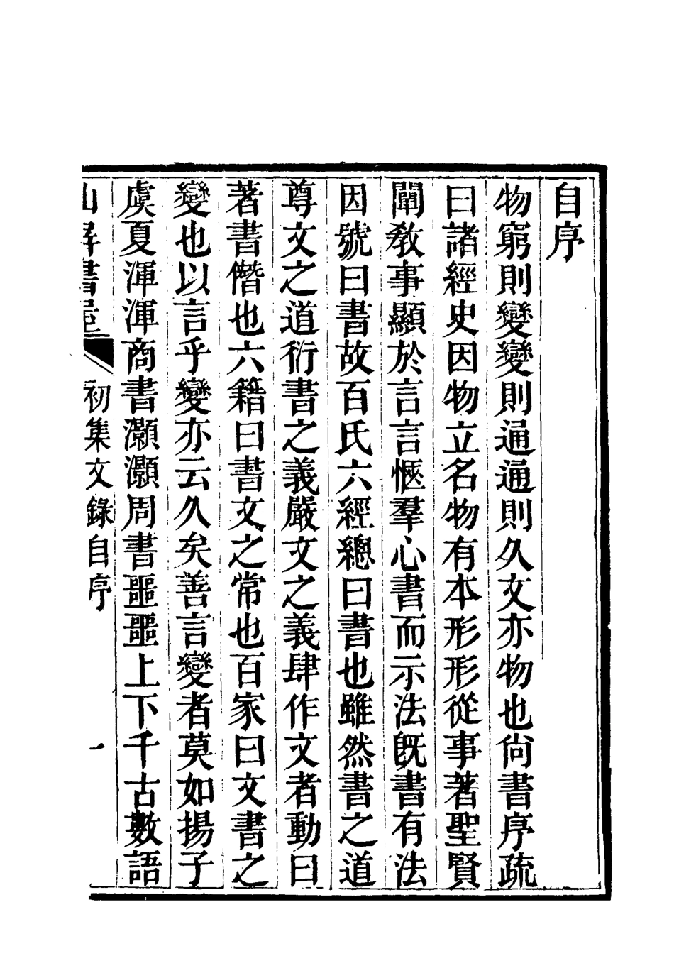 118723-仙屏書屋實集文錄一_黃爵滋著 .pdf_第3页