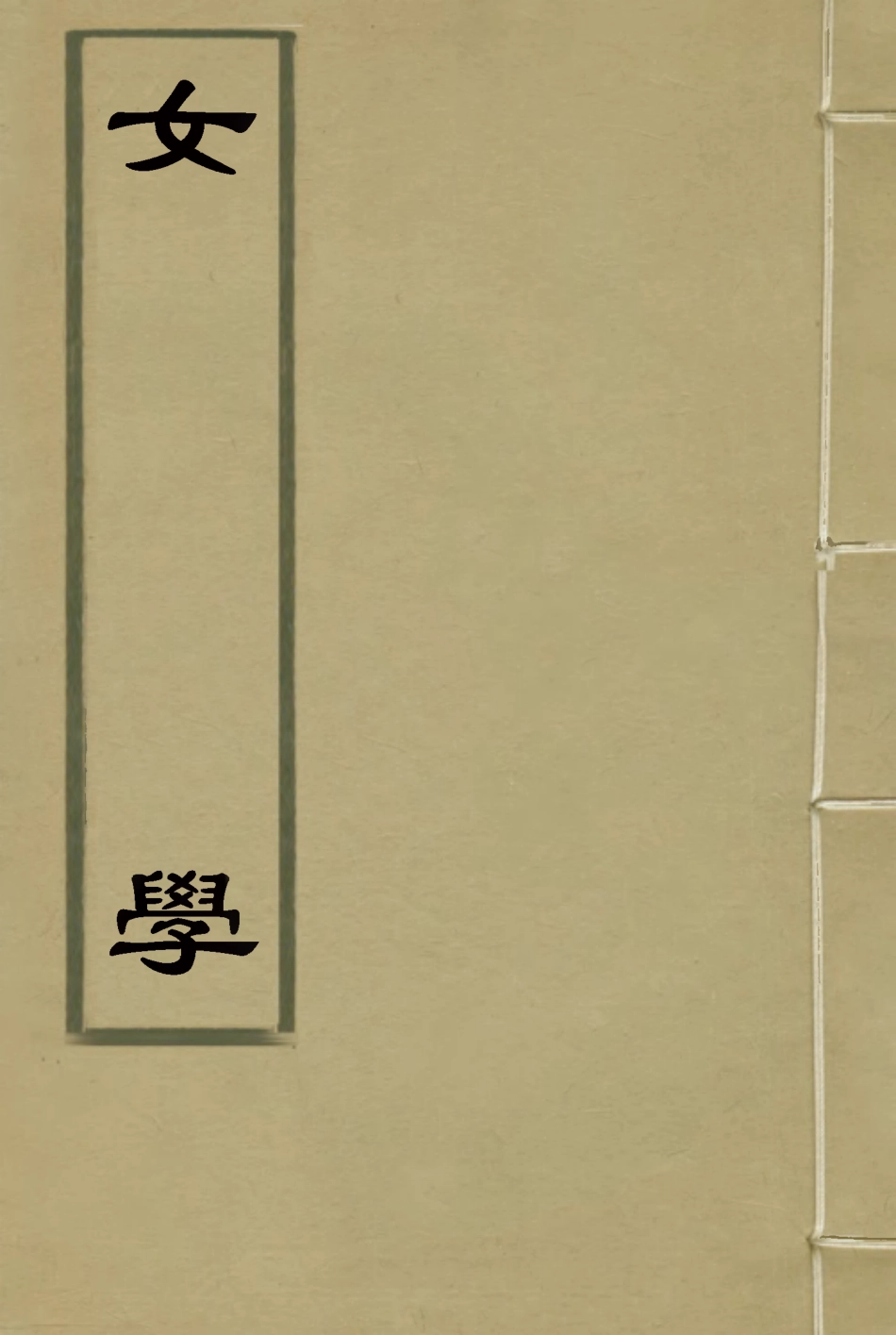 118722-女學四_藍鼎元著 .pdf_第1页
