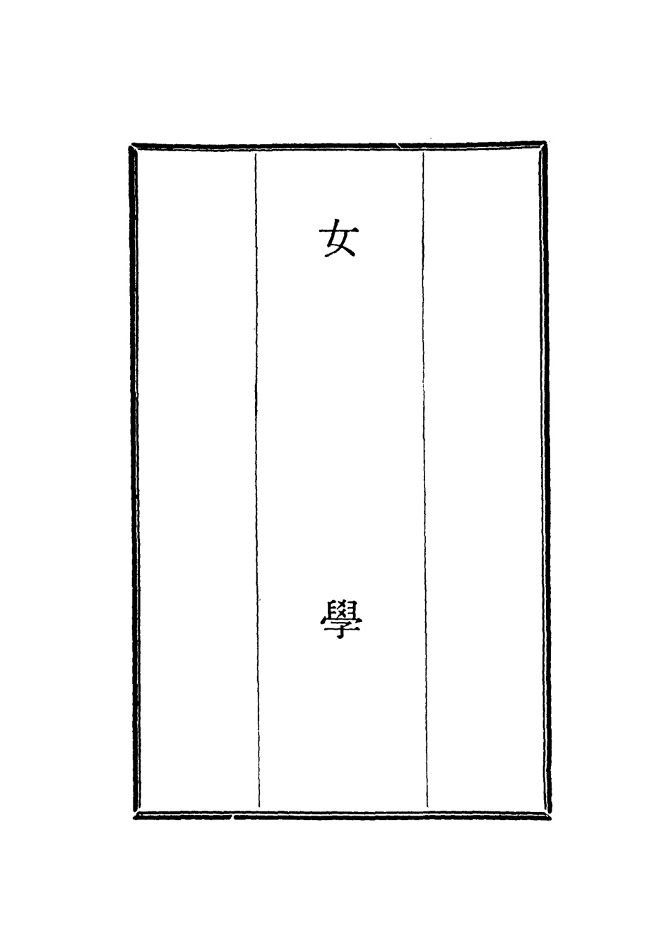 118722-女學四_藍鼎元著 .pdf_第2页