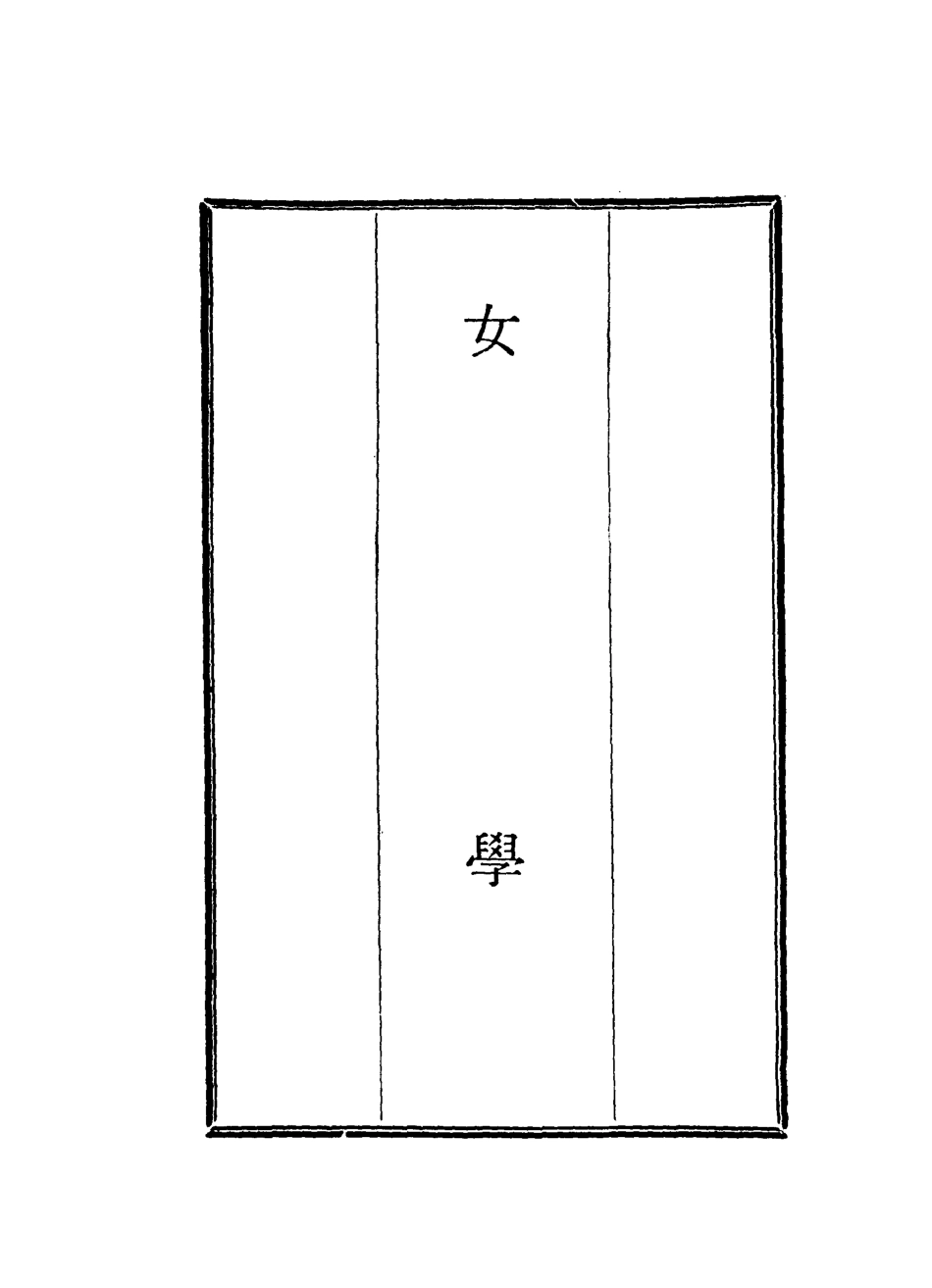 118721-女學三_藍鼎元著 .pdf_第2页