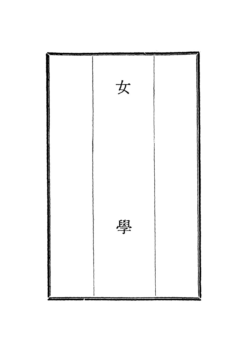 118720-女學二_藍鼎元著 .pdf_第2页
