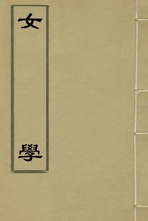 118719-女學一_藍鼎元著 .pdf