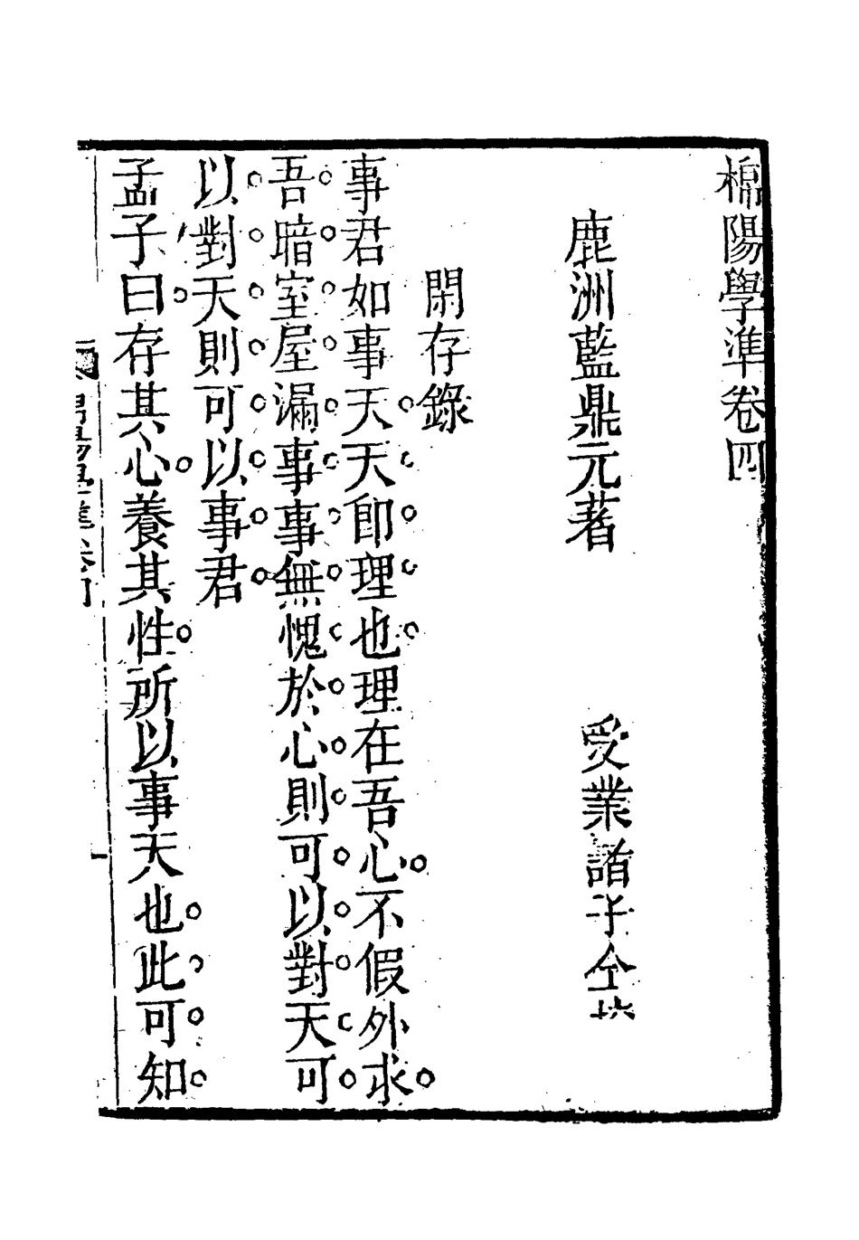 118718-棉陽學準三_藍鼎元著 .pdf_第3页