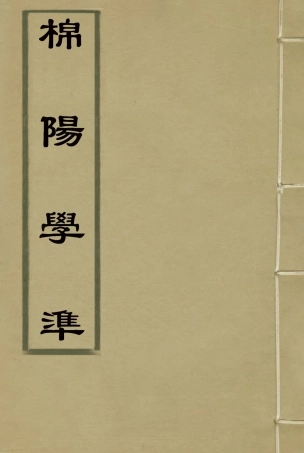 118718-棉陽學準三_藍鼎元著 .pdf