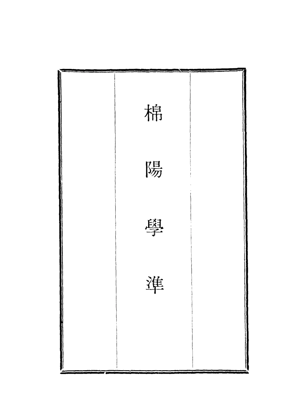 118717-棉陽學準二_藍鼎元著 .pdf_第2页