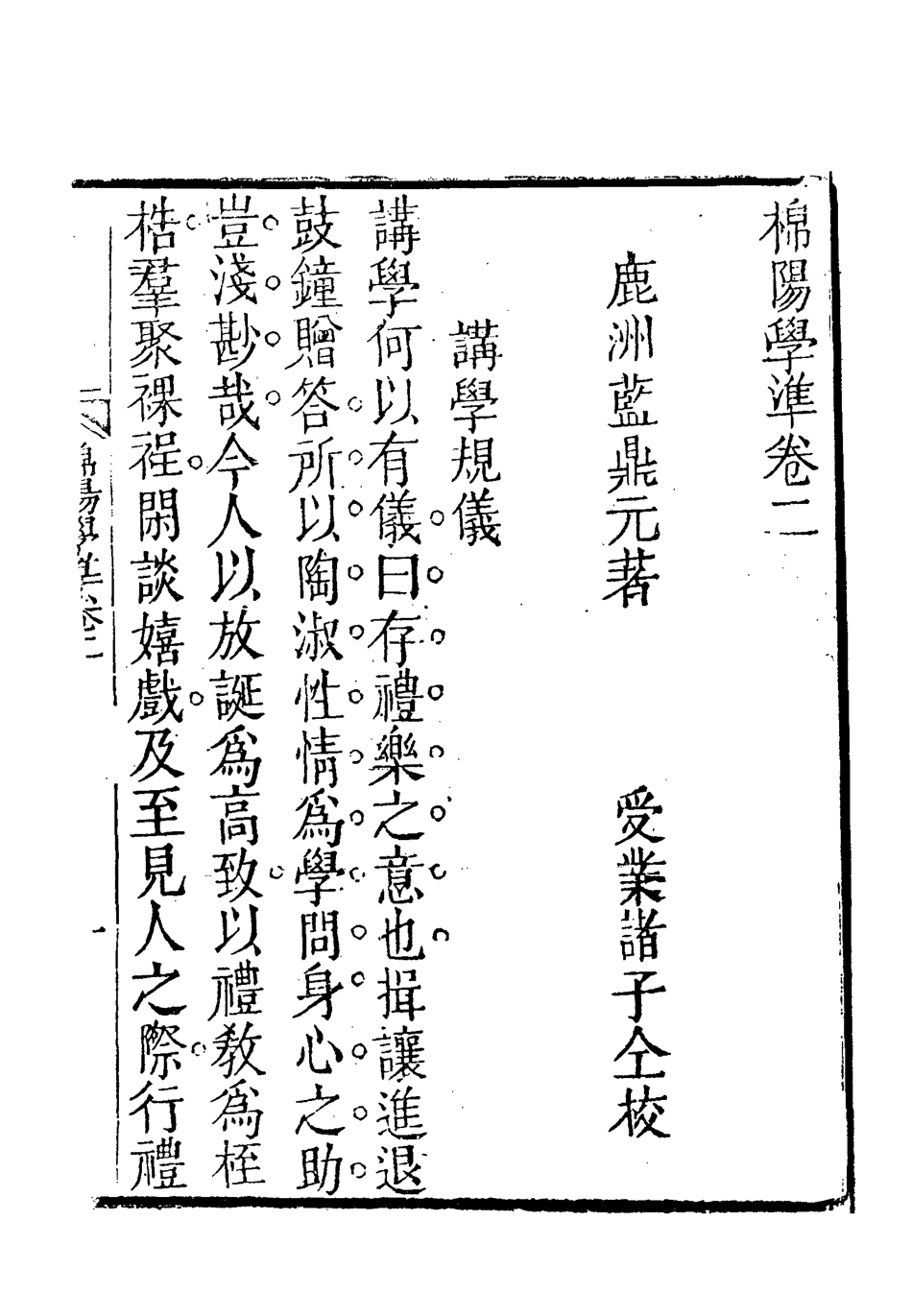 118717-棉陽學準二_藍鼎元著 .pdf_第3页