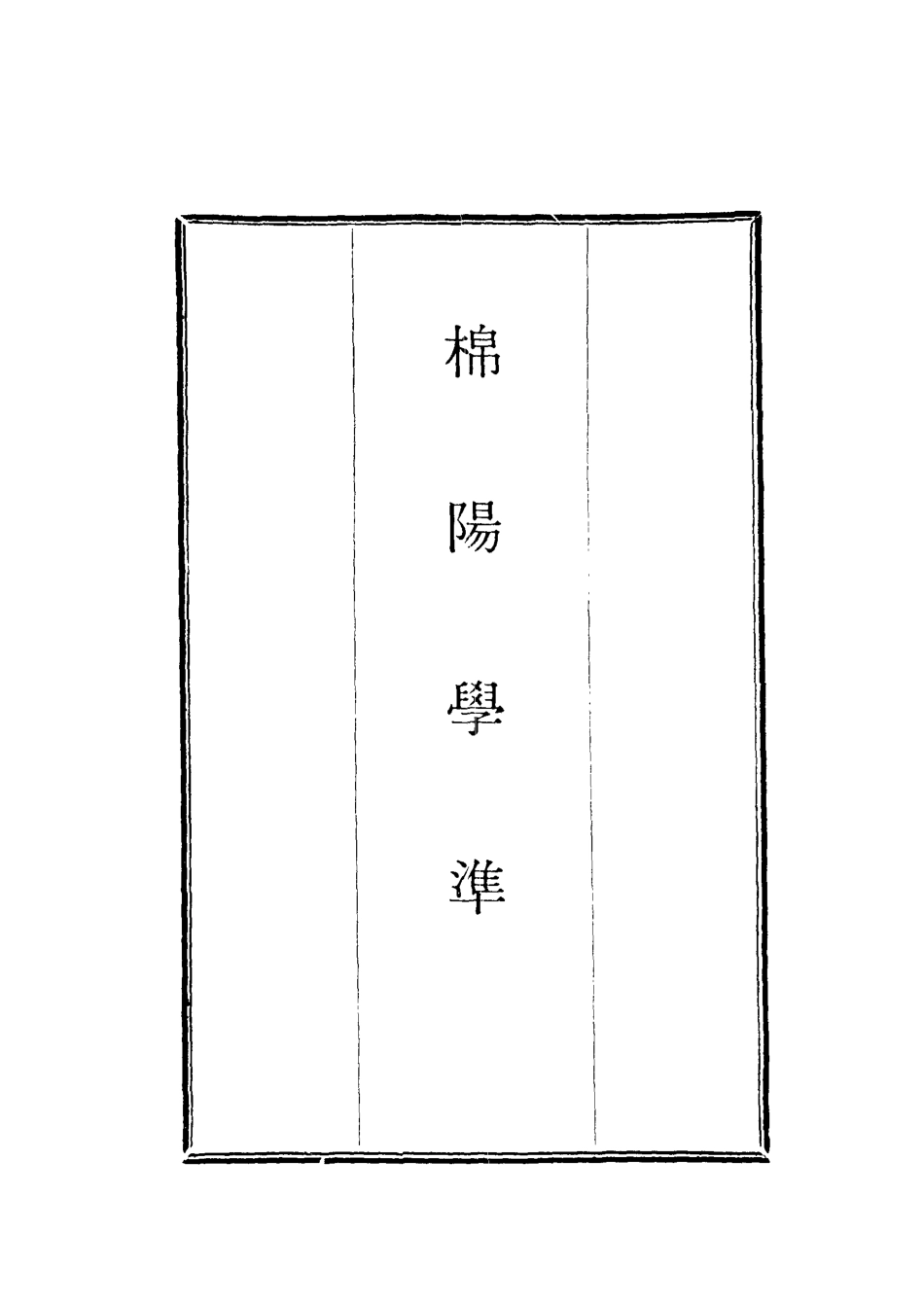 118716-棉陽學準一_藍鼎元著 .pdf_第2页