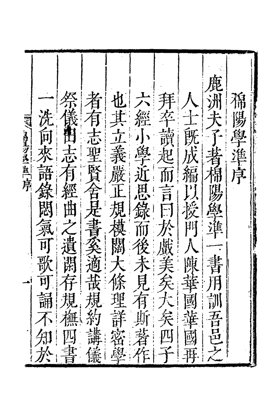118716-棉陽學準一_藍鼎元著 .pdf_第3页