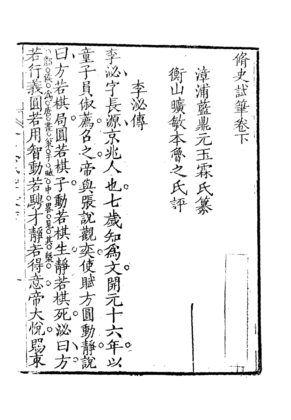 118715-修史試筆二_藍鼎元著 .pdf_第3页