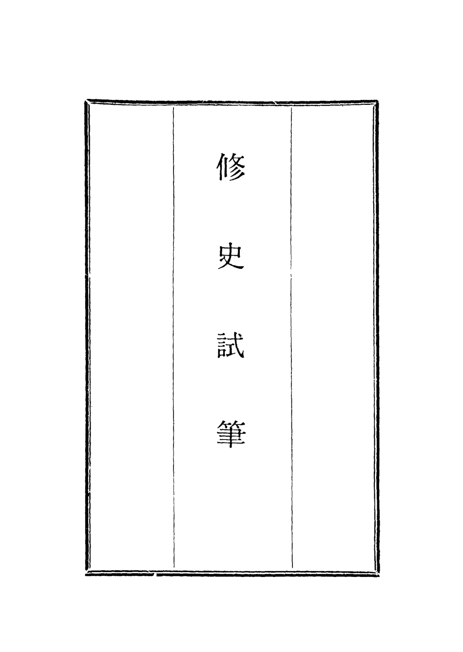 118714-修史試筆一_藍鼎元著 .pdf_第2页