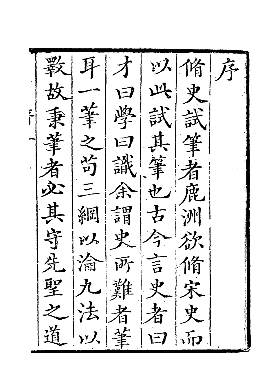 118714-修史試筆一_藍鼎元著 .pdf_第3页