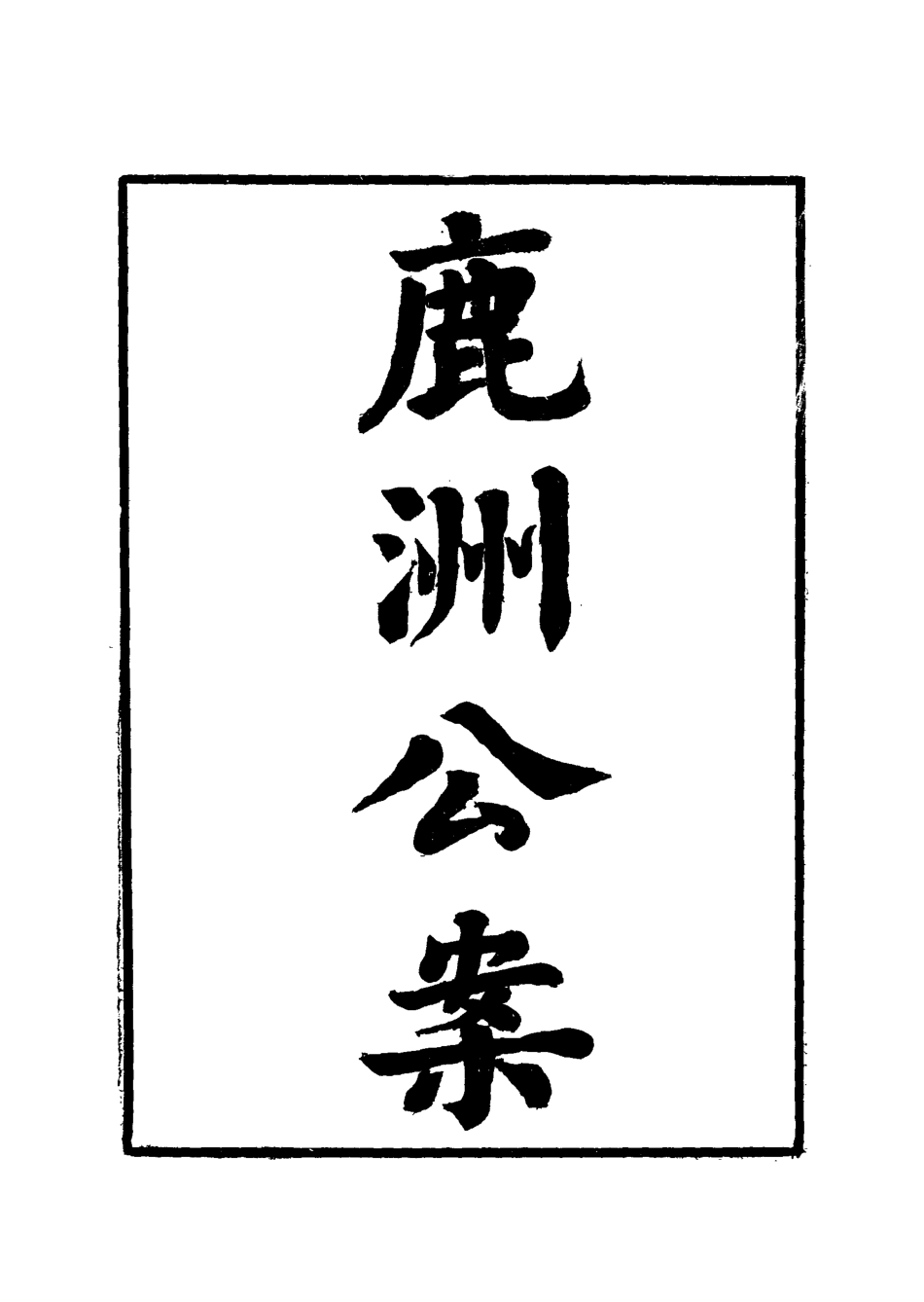 118713-鹿洲公案二_藍鼎元著 .pdf_第2页