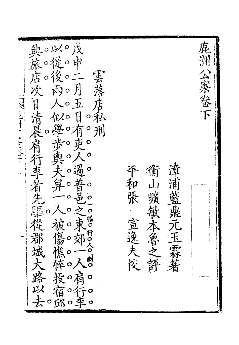 118713-鹿洲公案二_藍鼎元著 .pdf_第3页
