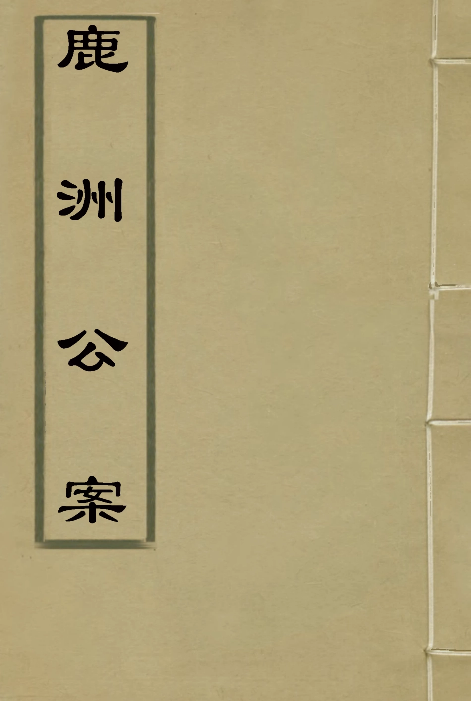118712-鹿洲公案一_藍鼎元著 .pdf_第1页