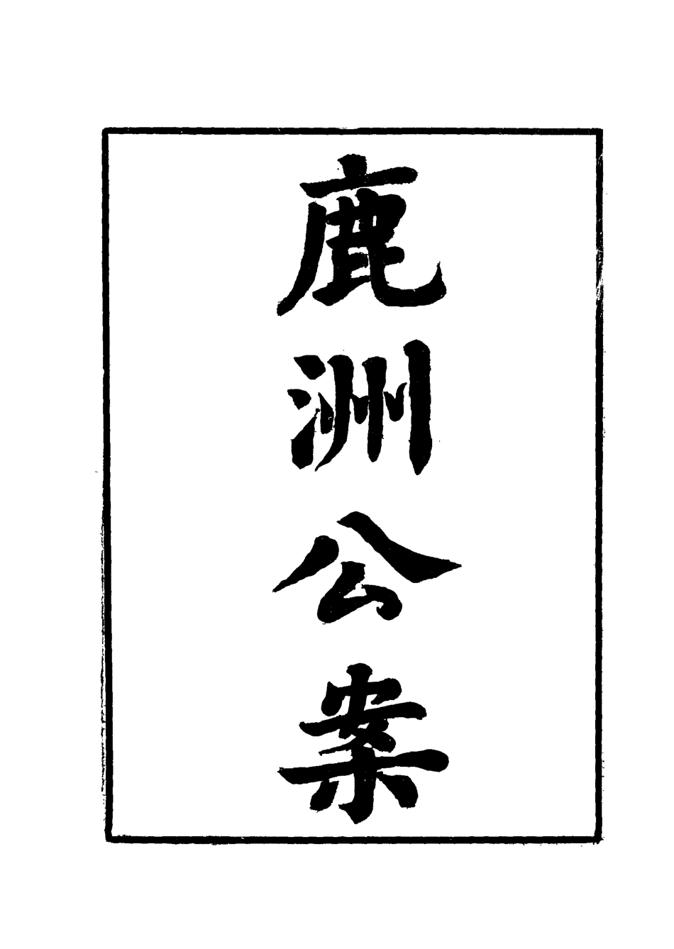 118712-鹿洲公案一_藍鼎元著 .pdf_第2页