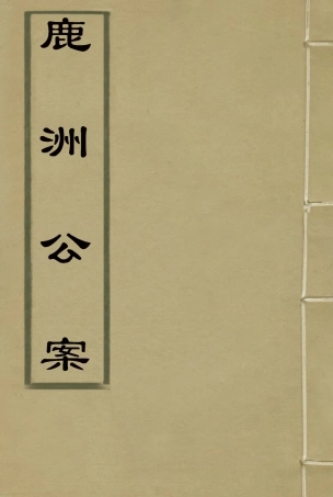 118712-鹿洲公案一_藍鼎元著 .pdf