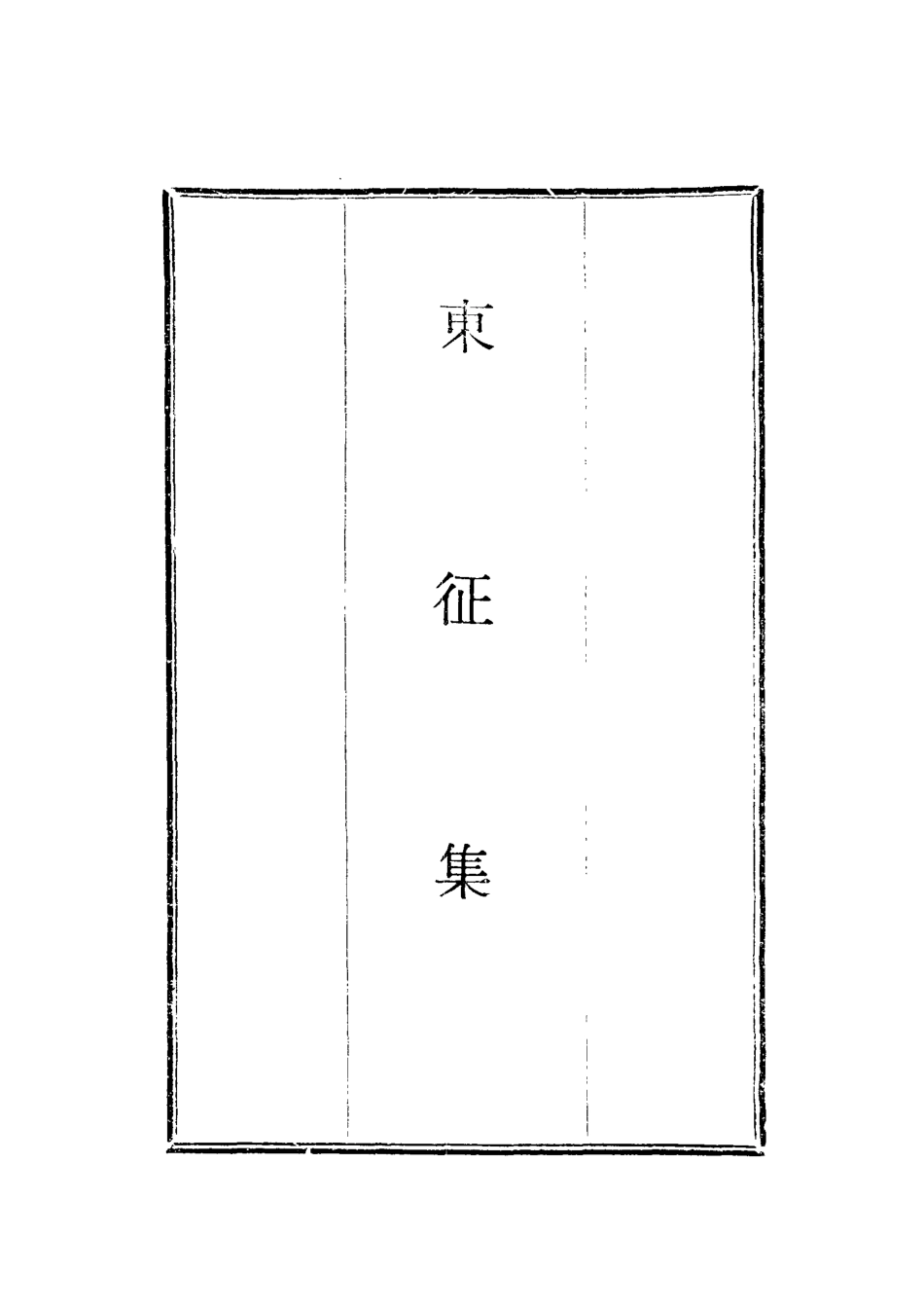 118711-東徵集三_藍鼎元著 .pdf_第2页