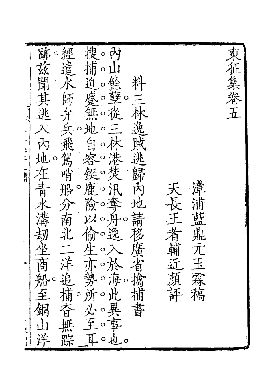 118711-東徵集三_藍鼎元著 .pdf_第3页