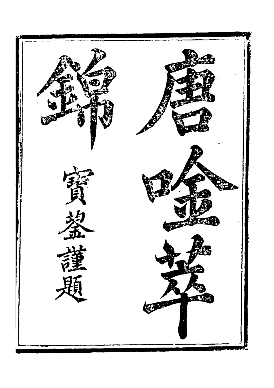118574-唐吟萃錦七_ .pdf_第2页