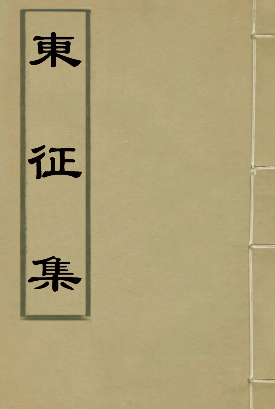 118710-東徵集二_藍鼎元著 .pdf_第1页