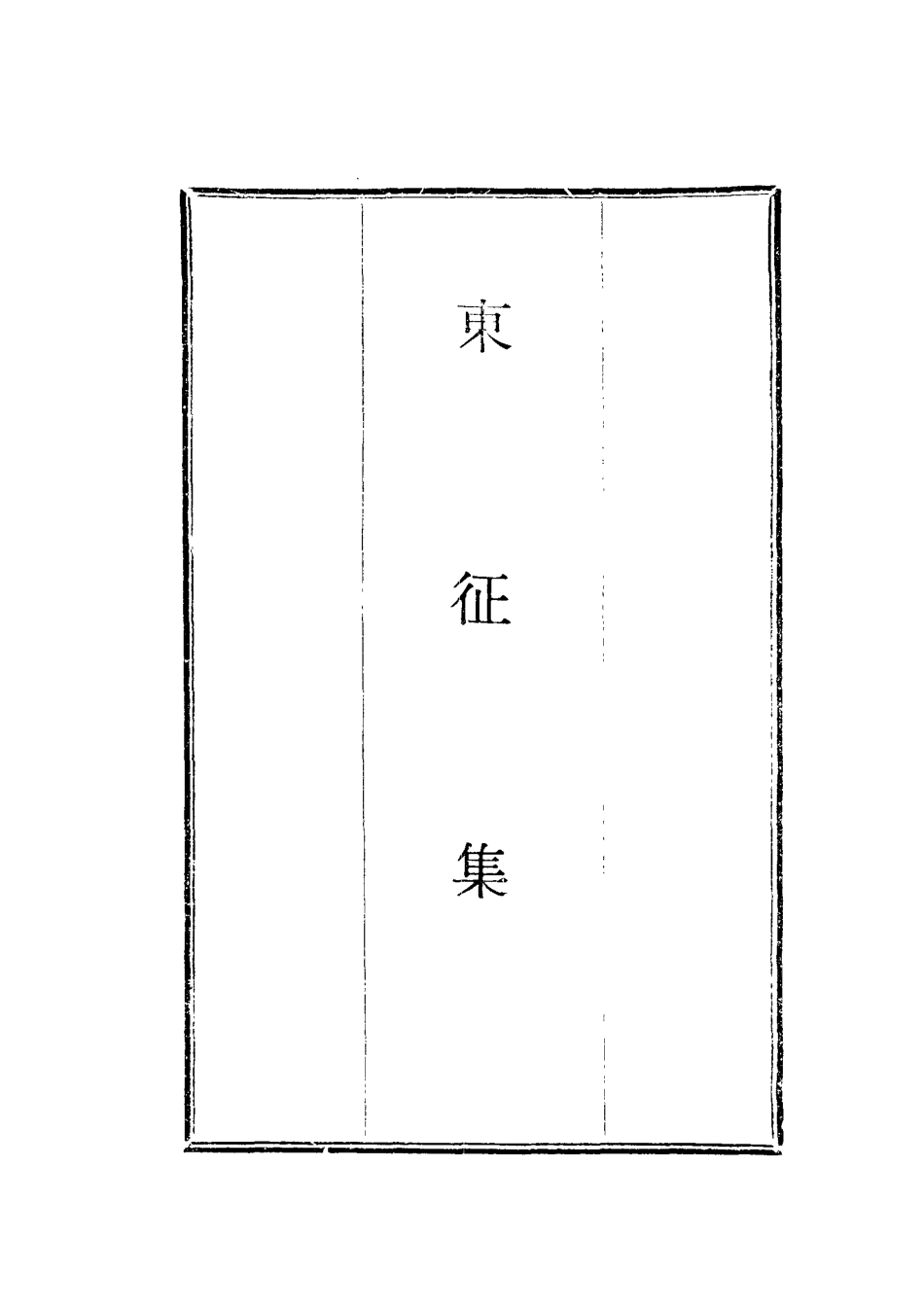 118710-東徵集二_藍鼎元著 .pdf_第2页