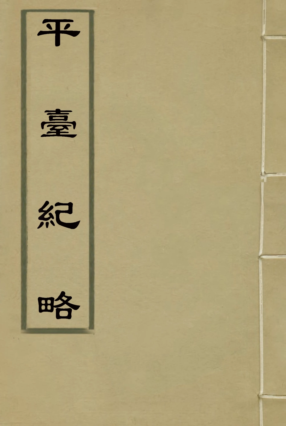 118708-平臺紀略_藍鼎元著 .pdf_第1页