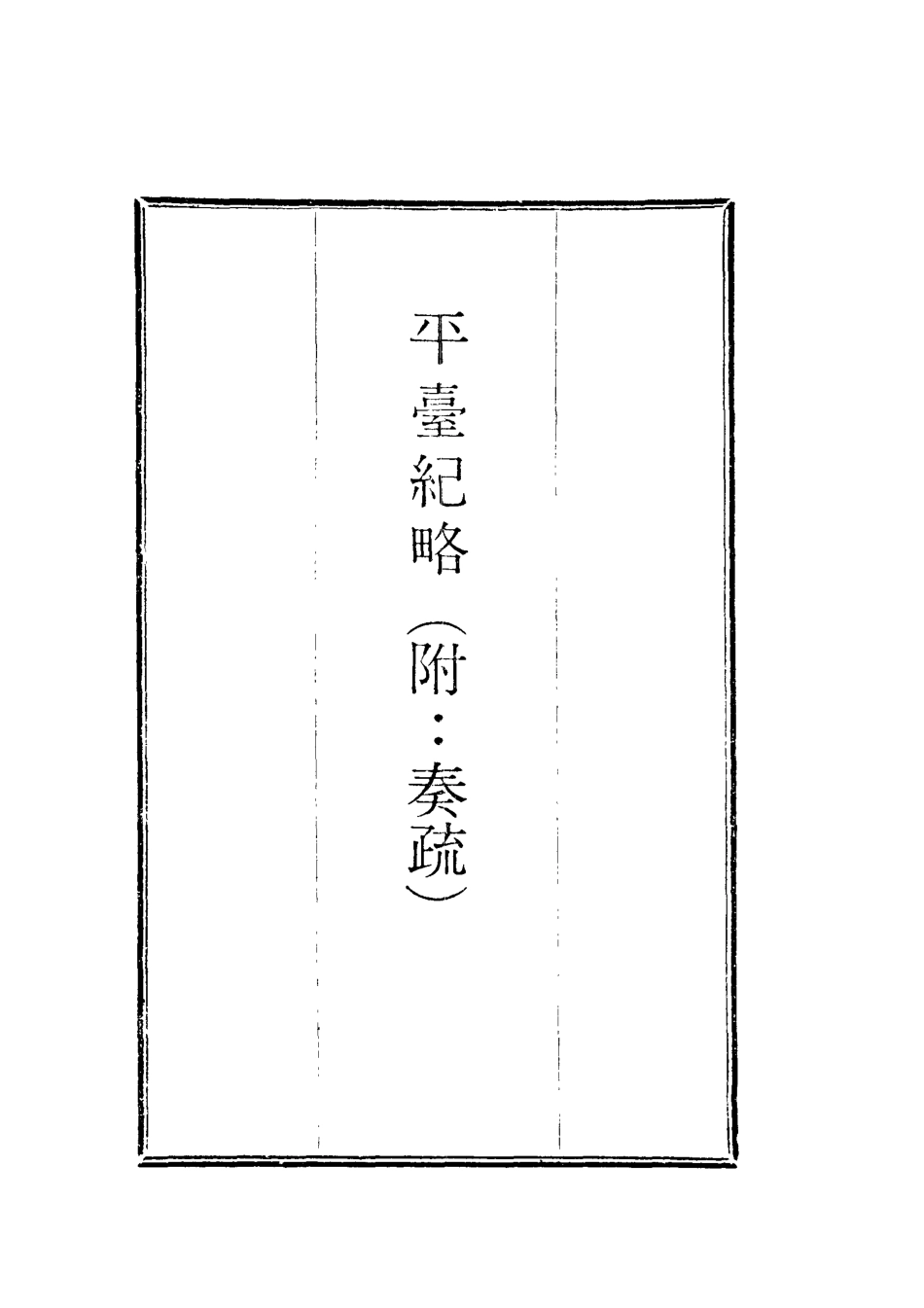 118708-平臺紀略_藍鼎元著 .pdf_第2页