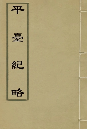 118708-平臺紀略_藍鼎元著 .pdf