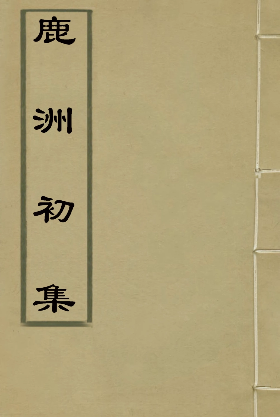 118707-鹿洲初集十三_藍鼎元著 .pdf_第1页