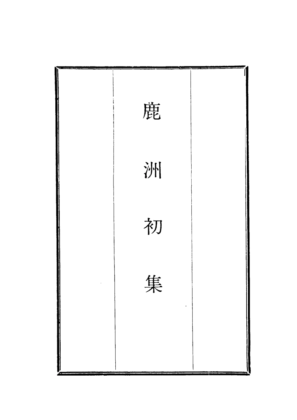 118707-鹿洲初集十三_藍鼎元著 .pdf_第2页