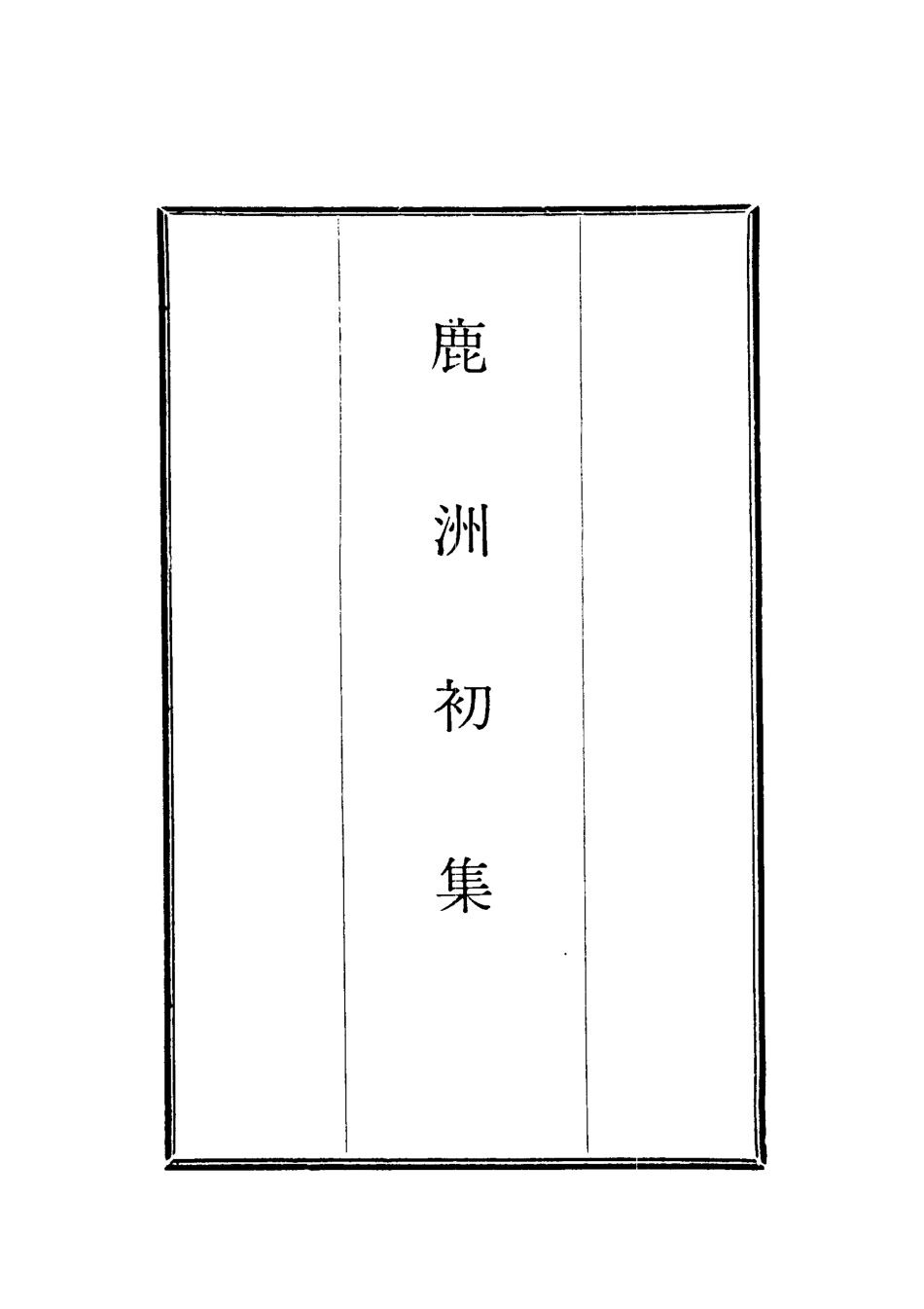 118706-鹿洲初集十二_藍鼎元著 .pdf_第2页