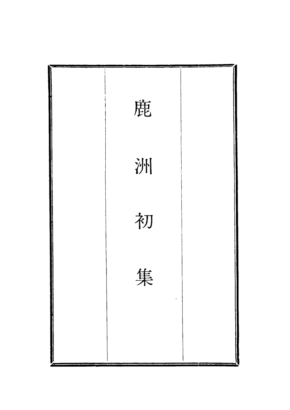118705-鹿洲初集十一_藍鼎元著 .pdf_第2页