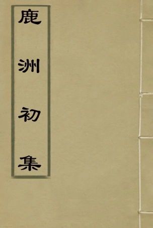 118705-鹿洲初集十一_藍鼎元著 .pdf