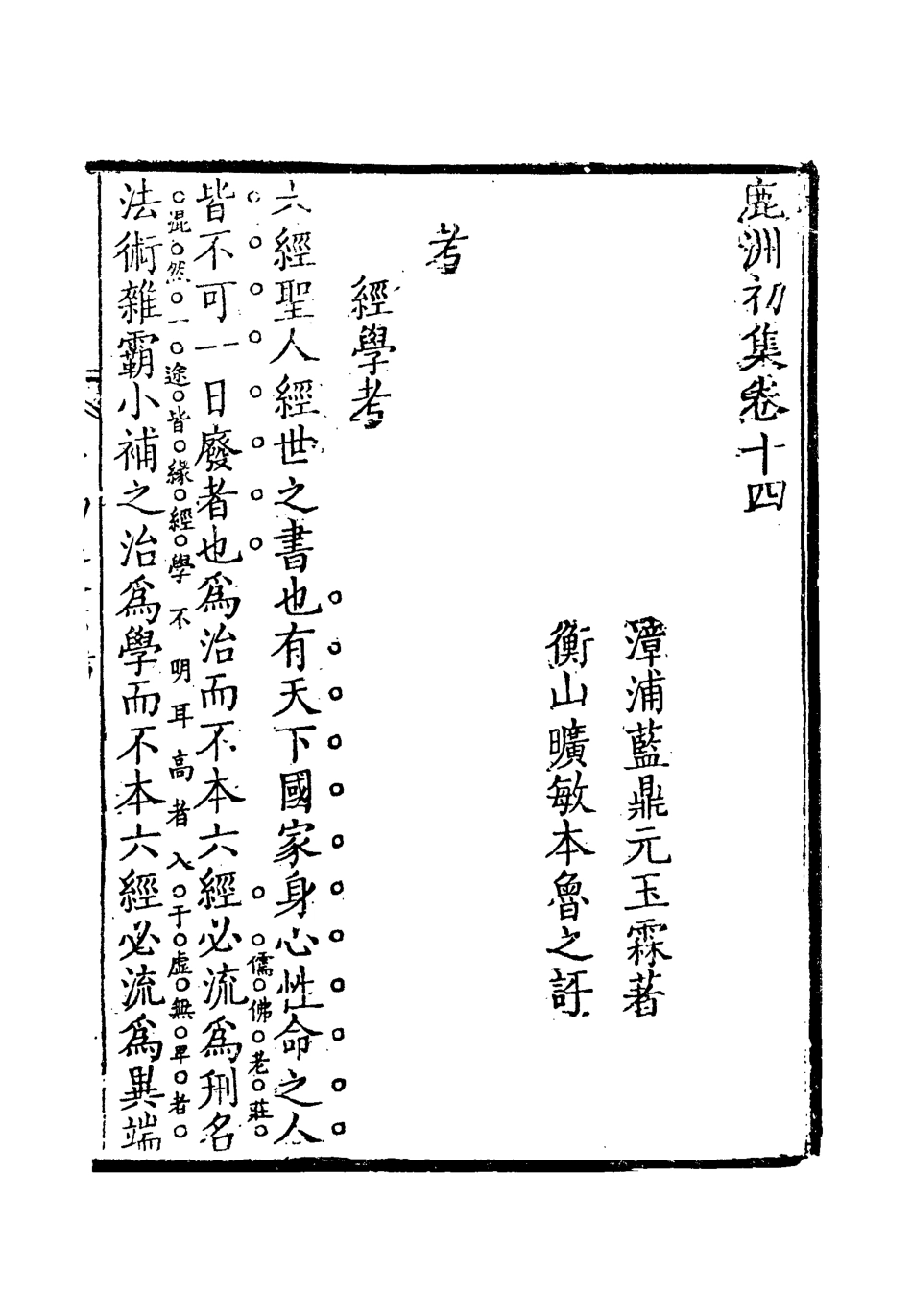118704-鹿洲初集十_藍鼎元著 .pdf_第3页
