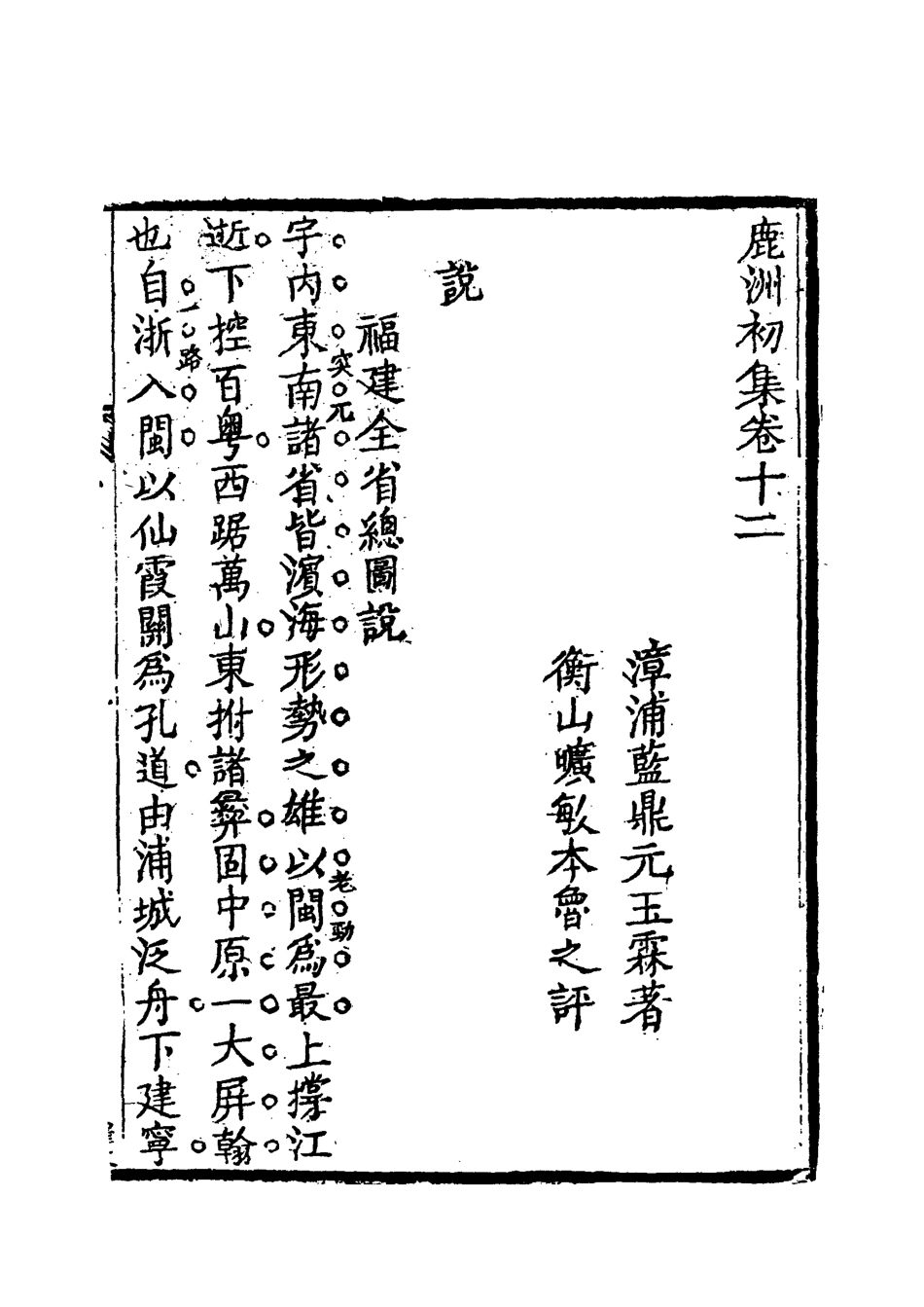 118703-鹿洲初集九_藍鼎元著 .pdf_第3页