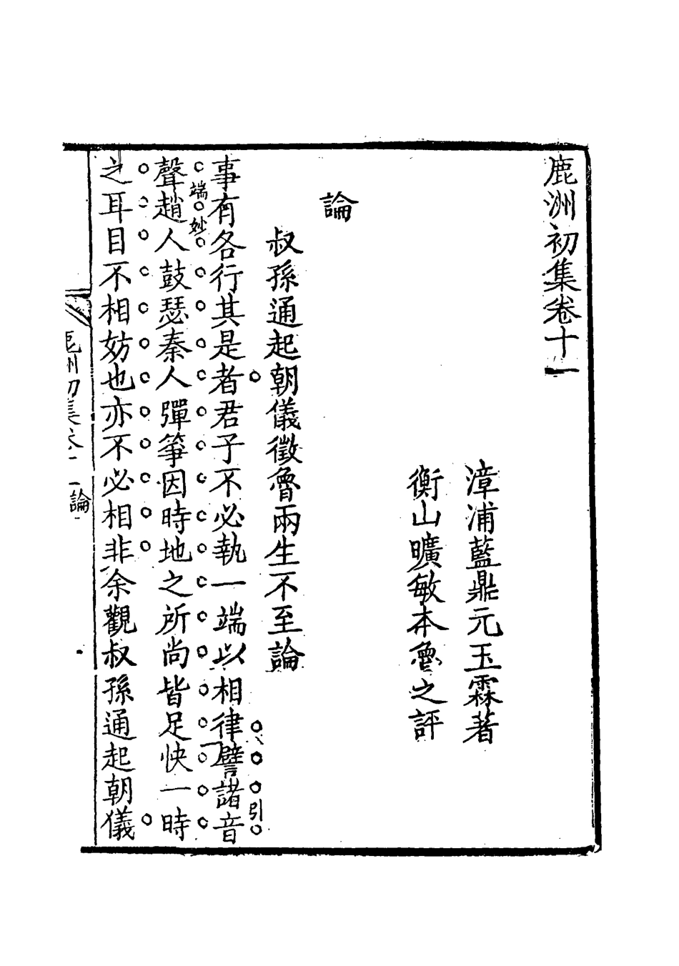 118702-鹿洲初集八_藍鼎元著 .pdf_第3页