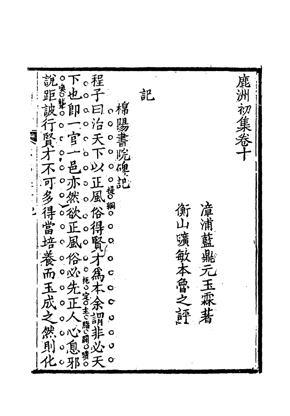 118701-鹿洲初集七_藍鼎元著 .pdf_第3页