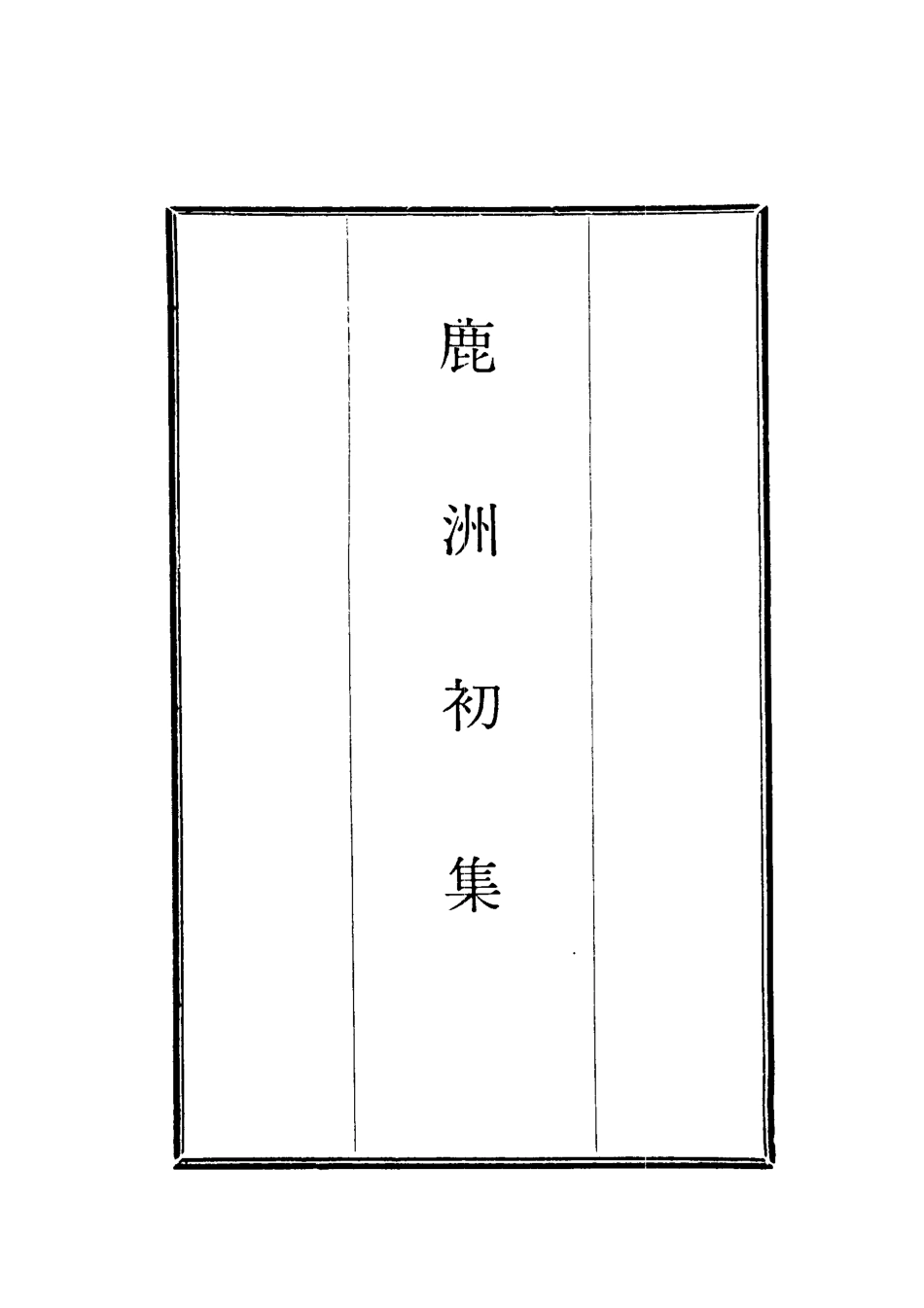 118700-鹿洲初集六_藍鼎元著 .pdf_第2页