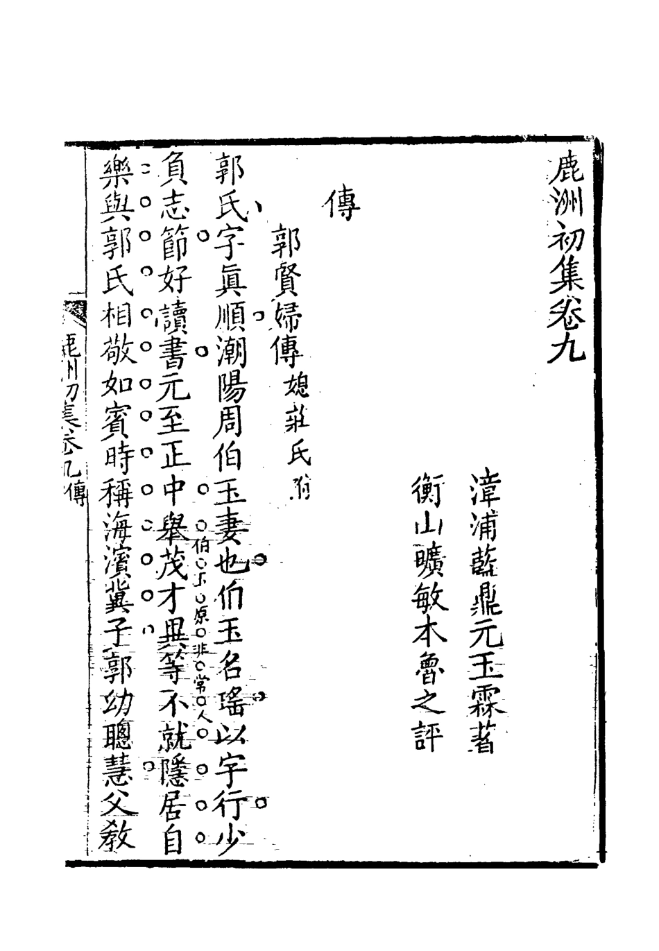 118700-鹿洲初集六_藍鼎元著 .pdf_第3页