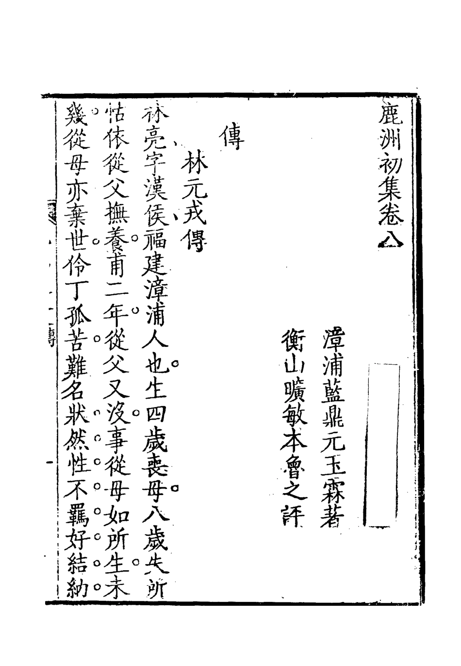 118699-鹿洲初集五_藍鼎元著 .pdf_第3页